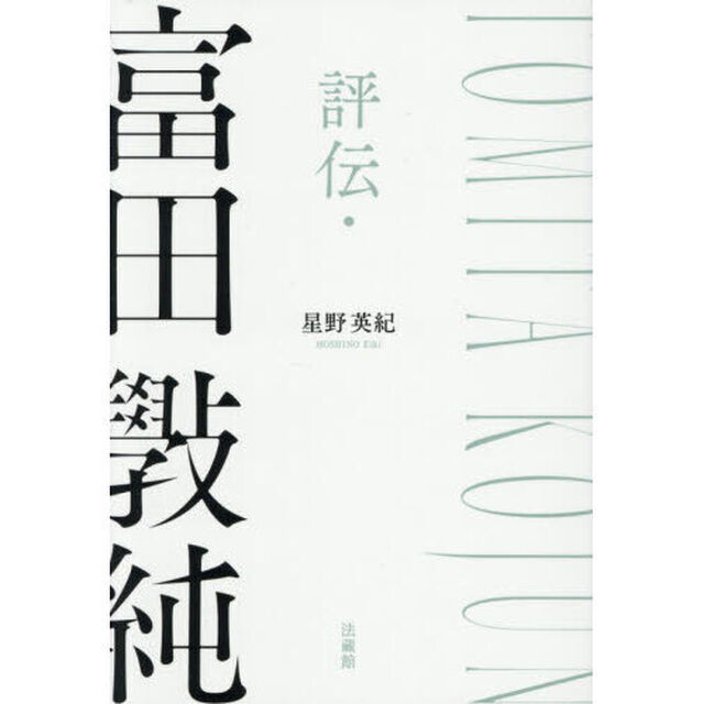 評伝・富田【コウ】純