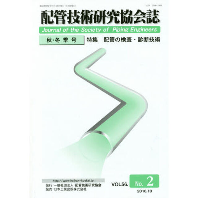 配管技術研究協会誌　ＶＯＬ５６．Ｎｏ．２（２０１６．１０）「特集配管の検査・診断技術」