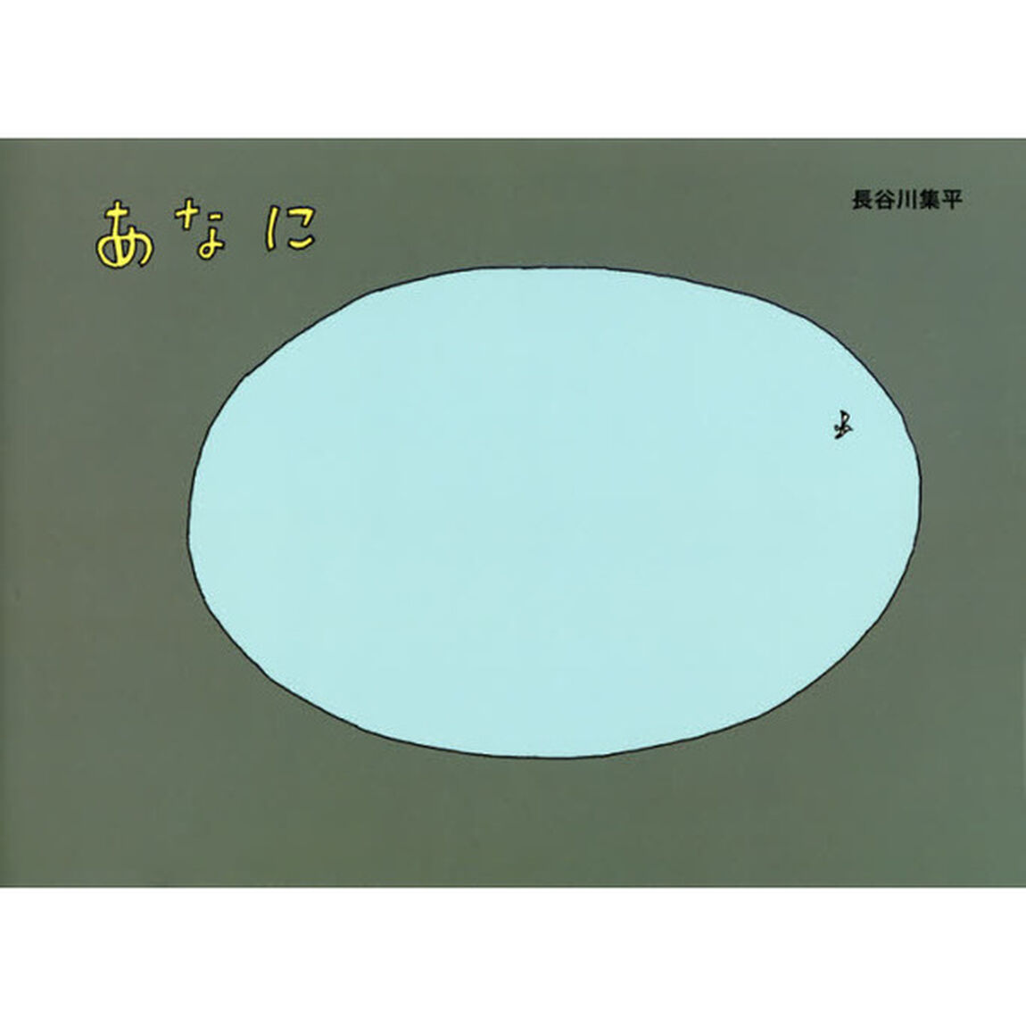 あなに