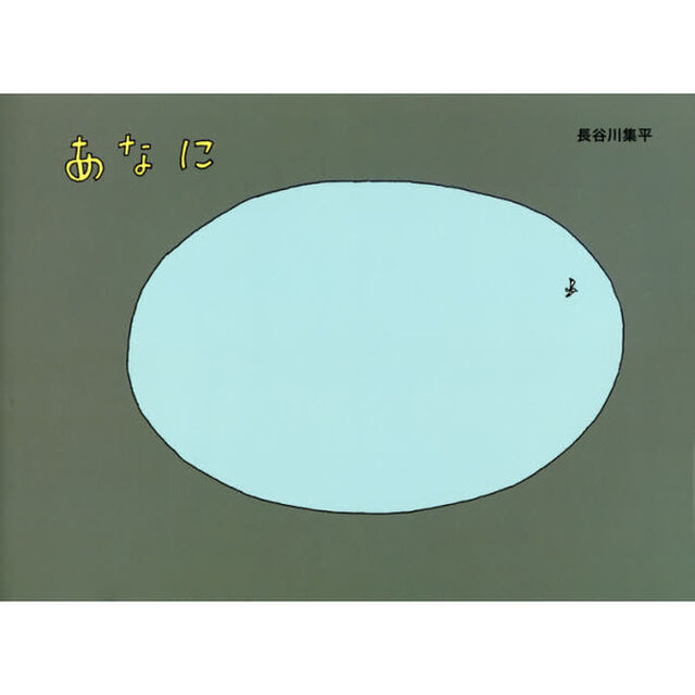 あなに