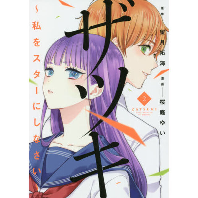 ザツキ　私をスターにしなさい　２