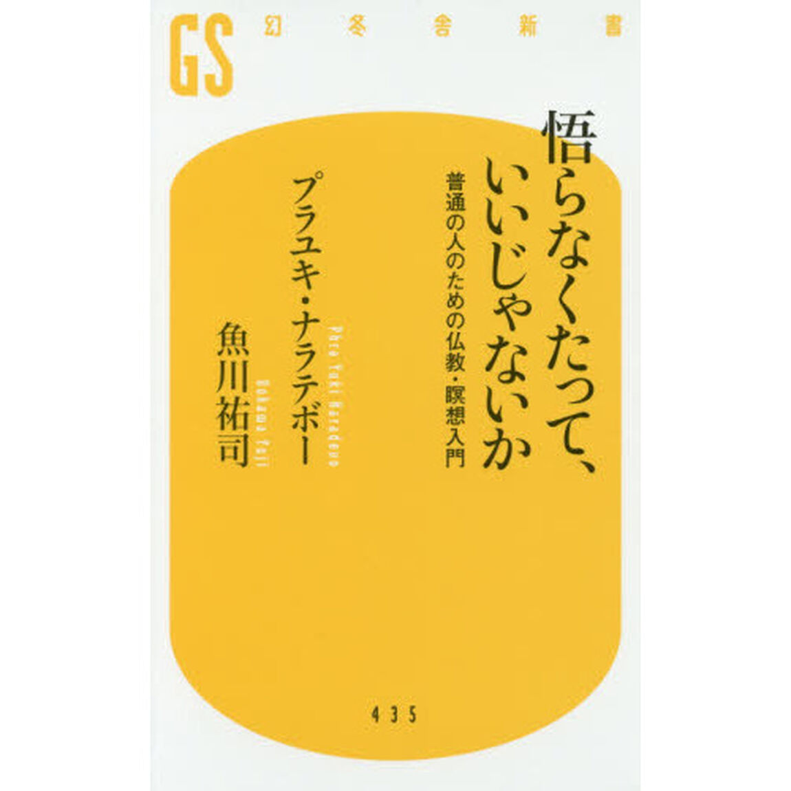 悟らなくたって、いいじゃないか　普通の人のための仏教・瞑想入門