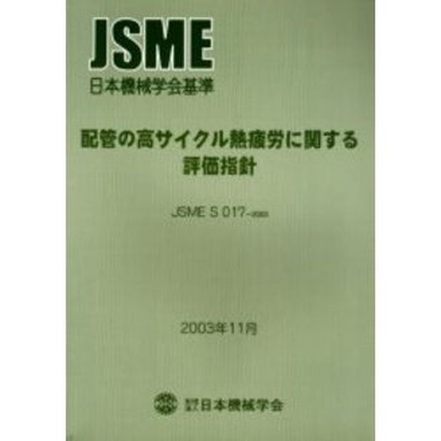 配管の高サイクル熱疲労に関する評価指針　ＪＳＭＥ　Ｓ　０１７－２００３　日本機械学会基準