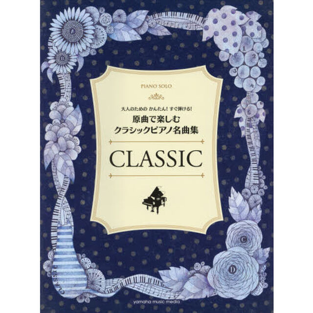 原曲で楽しむクラシックピアノ名曲集