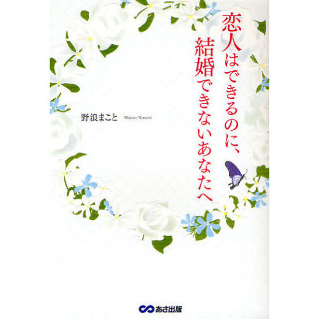 恋人はできるのに、結婚できないあなたへ