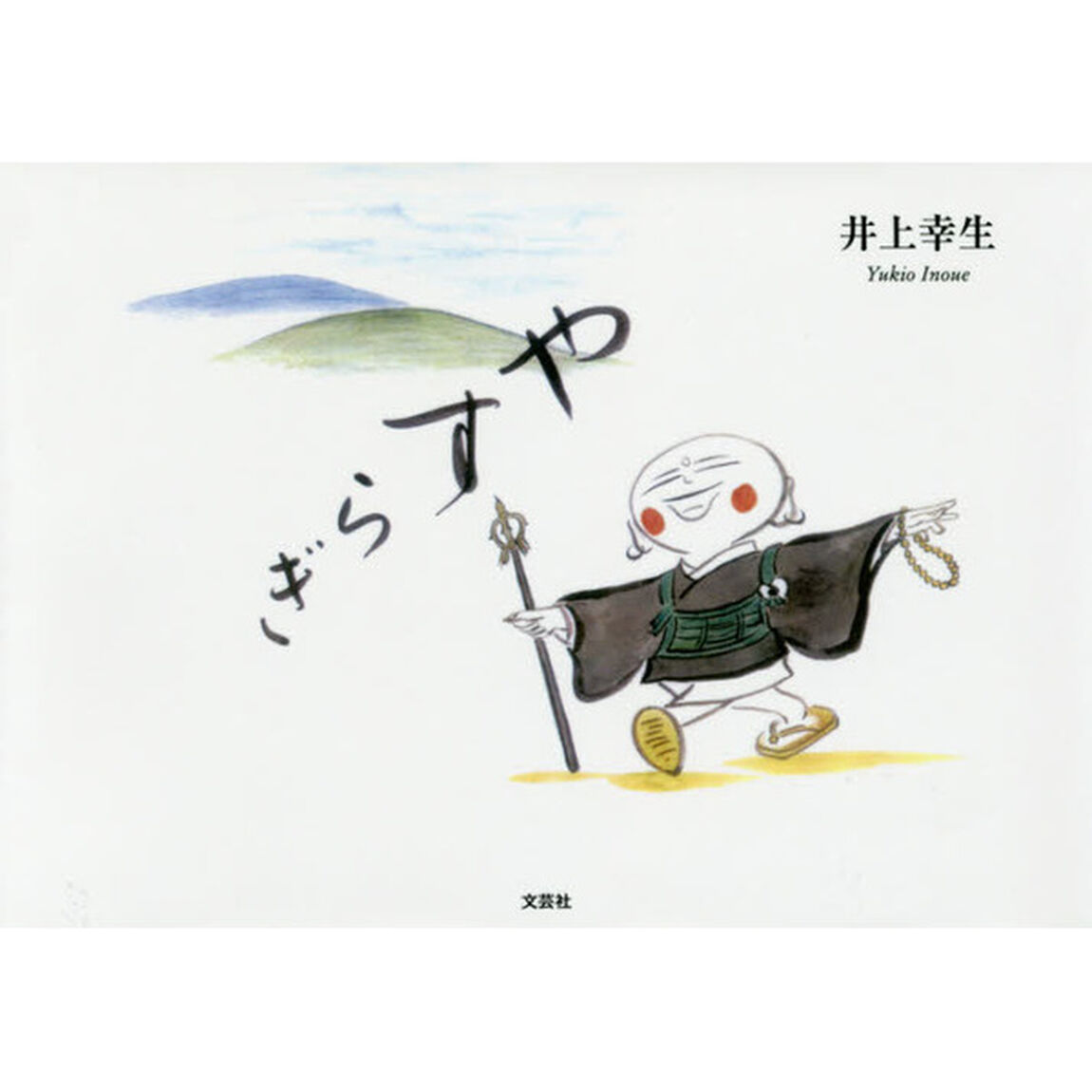 やすらぎ