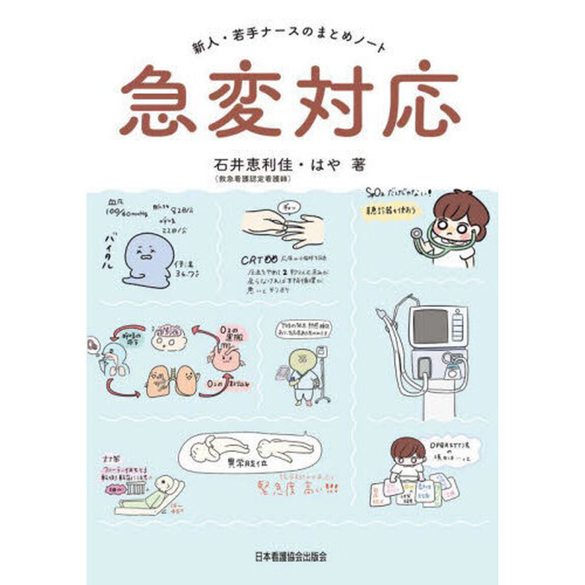急変対応　新人・若手ナースのまとめノート