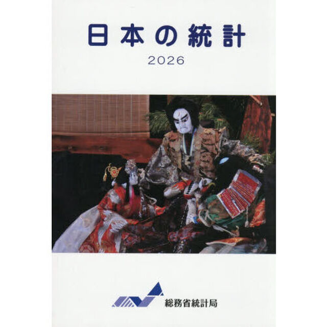 日本の統計　２０２６