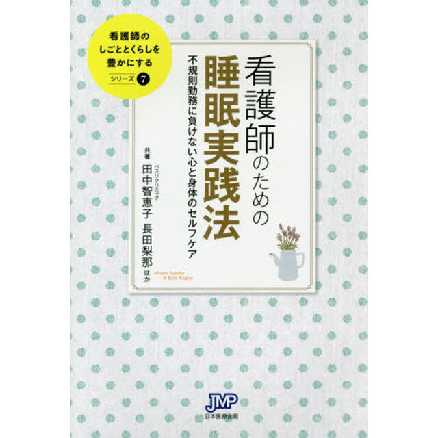 看護師のための睡眠実践法　不規則勤務に負けない心と身体のセルフケア