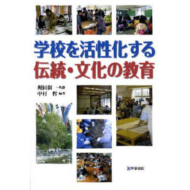 学校を活性化する伝統・文化の教育