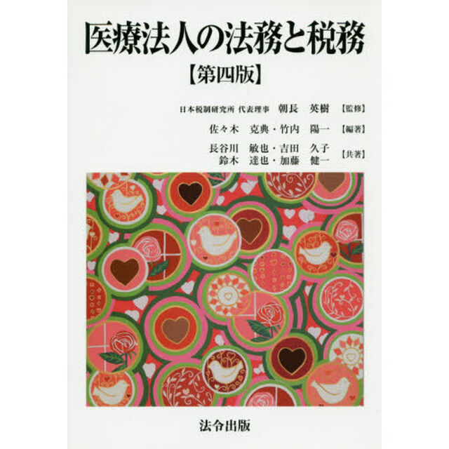 医療法人の法務と税務「第４版」