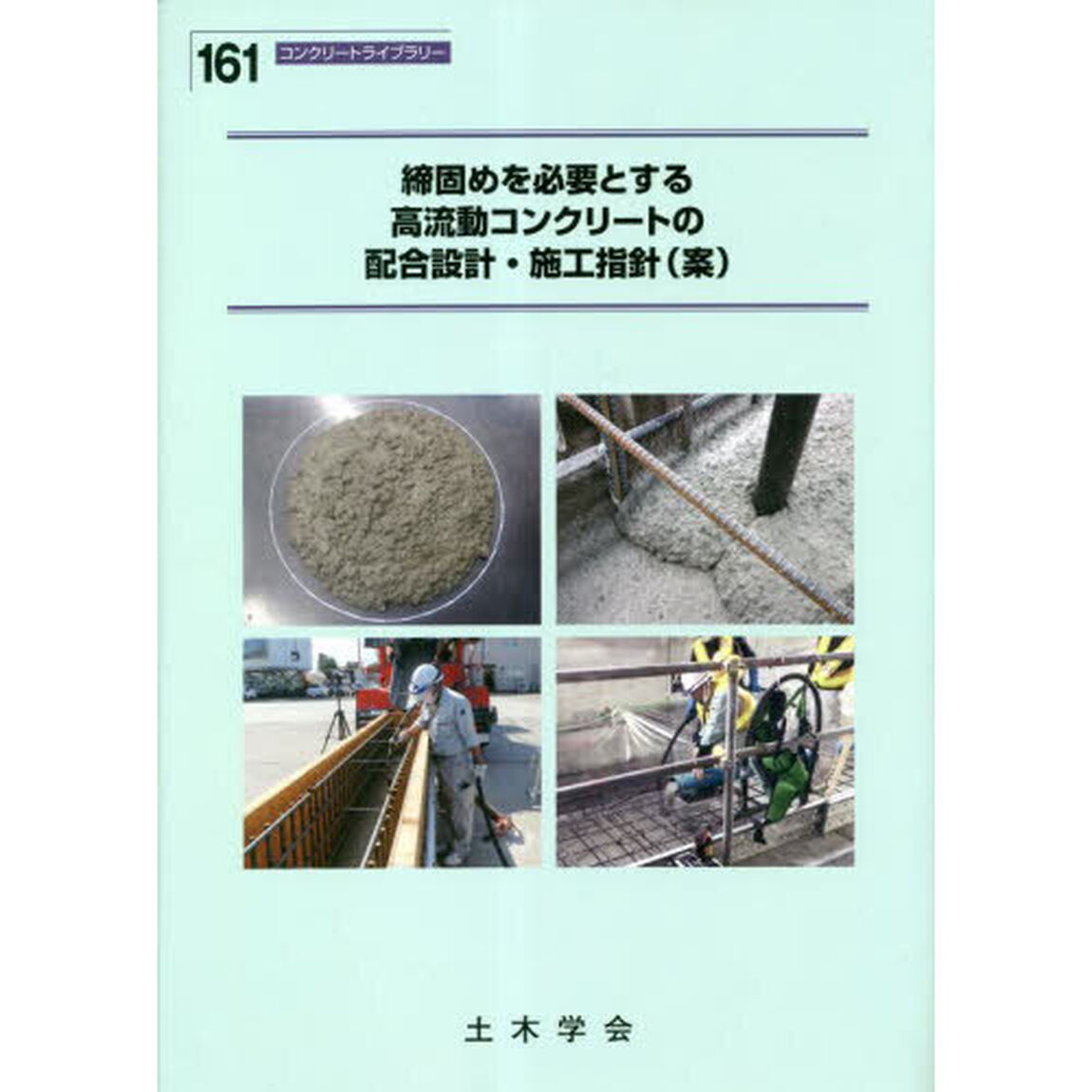 締固めを必要とする高流動コンクリートの配合設計・施工指針〈案〉