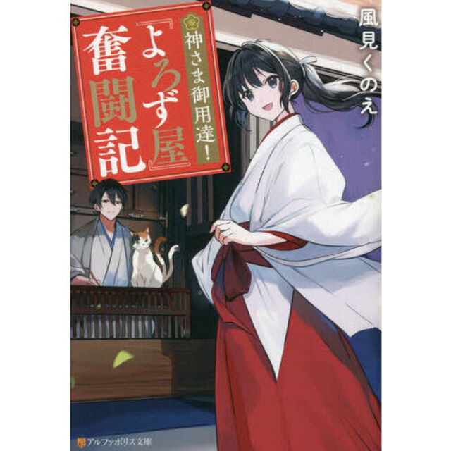 神さま御用達！『よろず屋』奮闘記