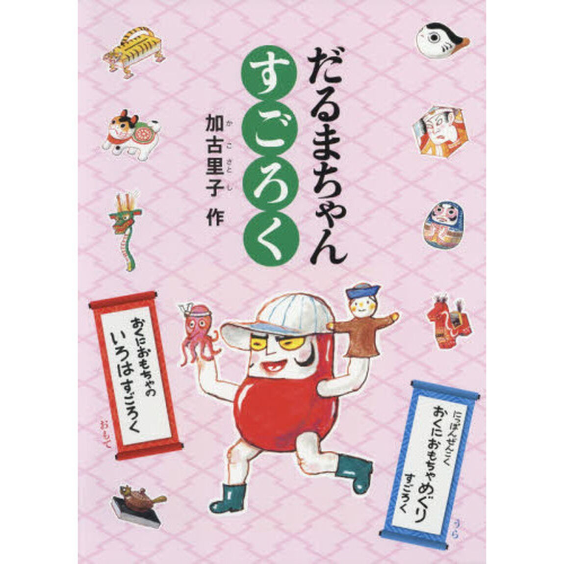 だるまちゃんすごろく