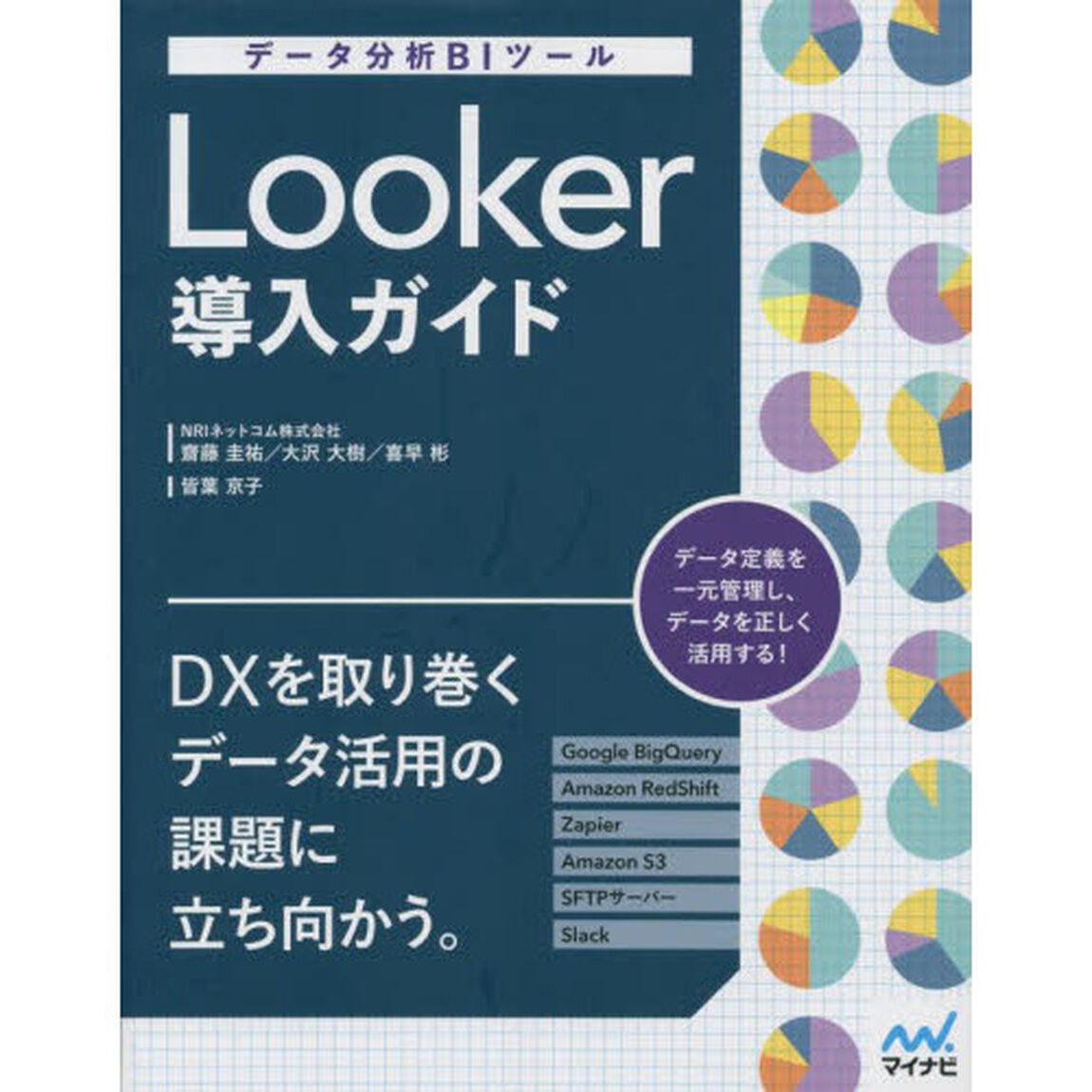 Ｌｏｏｋｅｒ導入ガイド　データ分析ＢＩツール