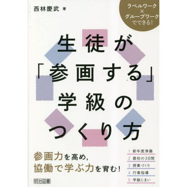 生徒が「参画する」学級のつくり方　ラベルワーク&times;グループワークでできる！