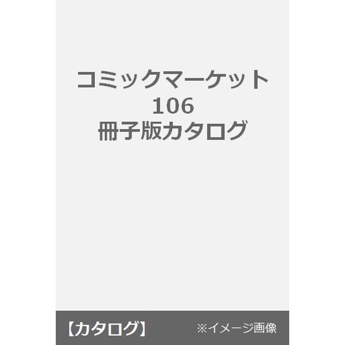 コミックマーケット106 冊子版カタログ