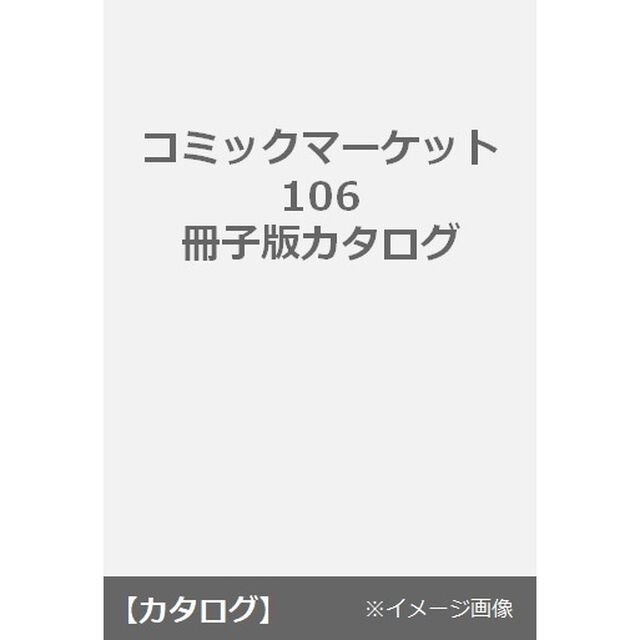 コミックマーケット106 冊子版カタログ
