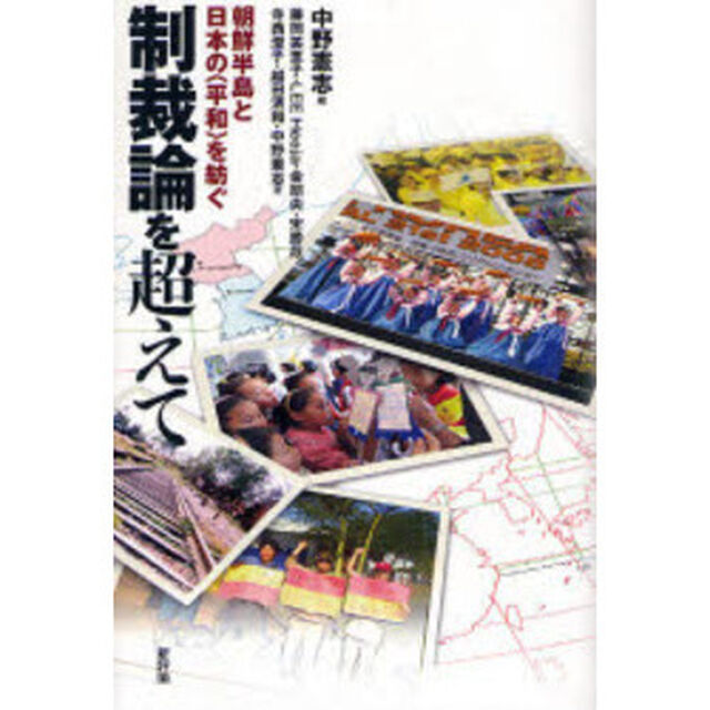 制裁論を超えて　朝鮮半島と日本の〈平和〉を紡ぐ