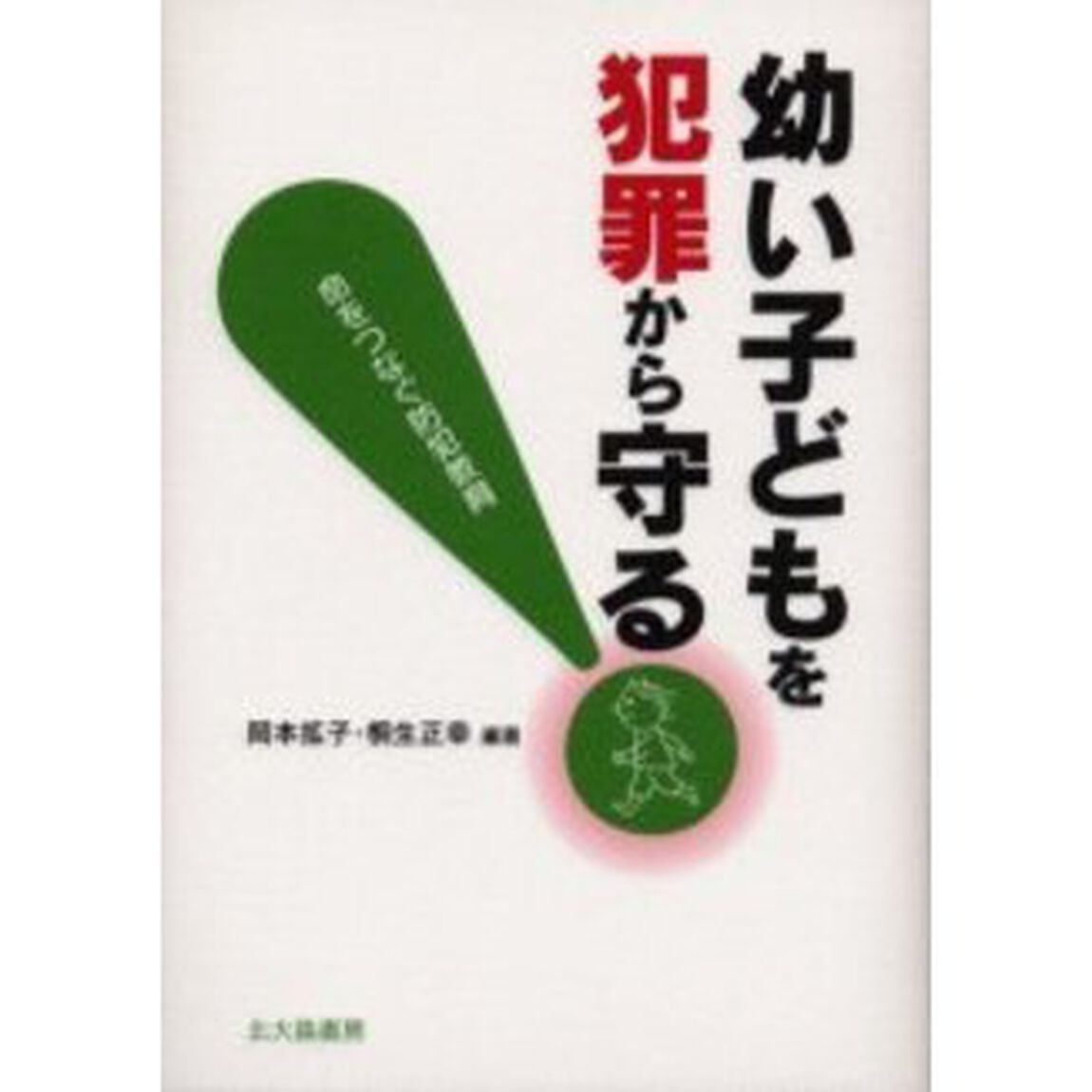 幼い子どもを犯罪から守る！　命をつなぐ防犯教育