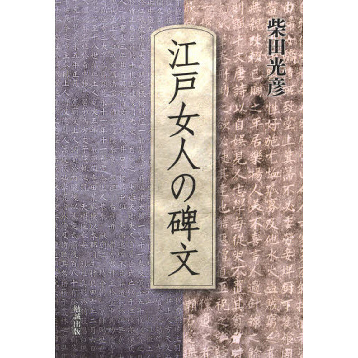 江戸女人の碑文