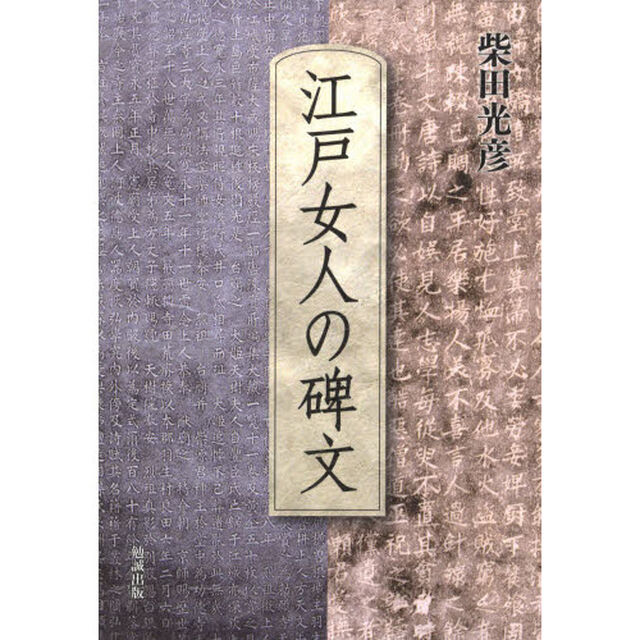 江戸女人の碑文