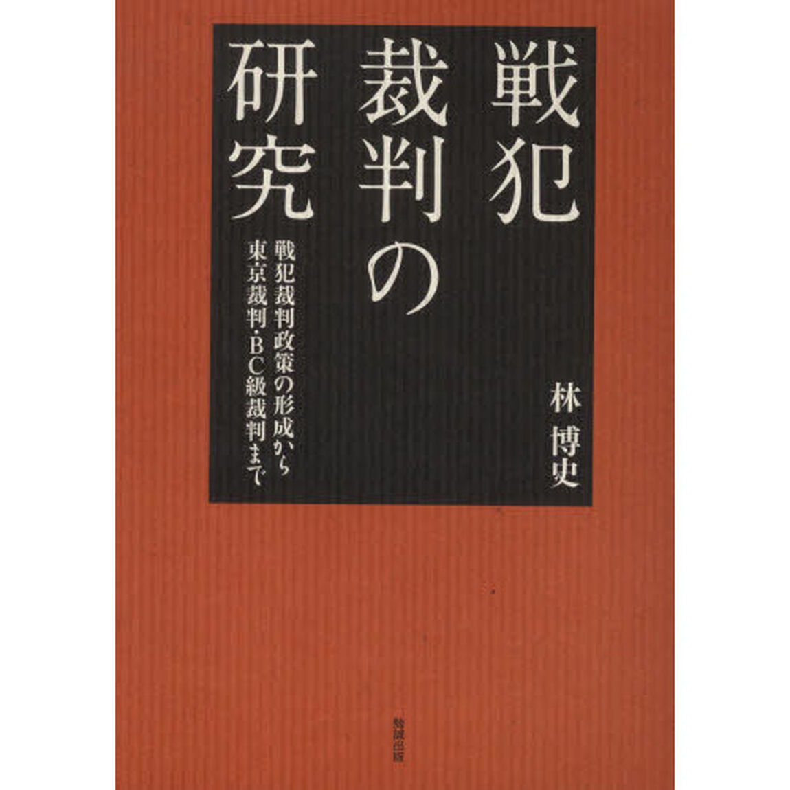 戦犯裁判の研究　戦犯裁判政策の形成から東京裁判・ＢＣ級裁判まで