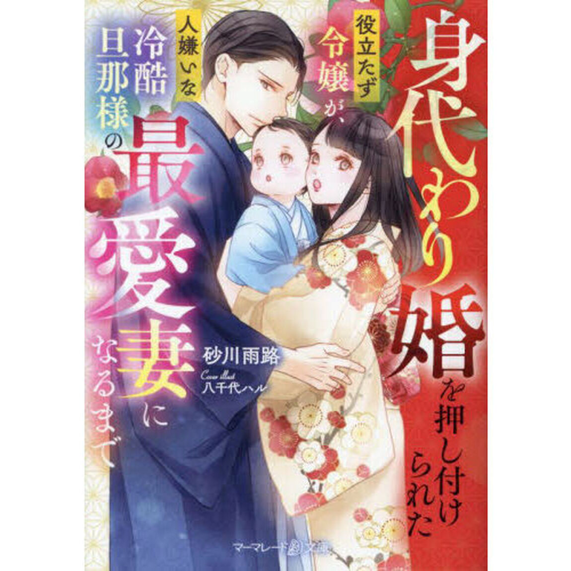 身代わり婚を押し付けられた役立たず令嬢が、人嫌いな冷酷旦那様の最愛妻になるまで