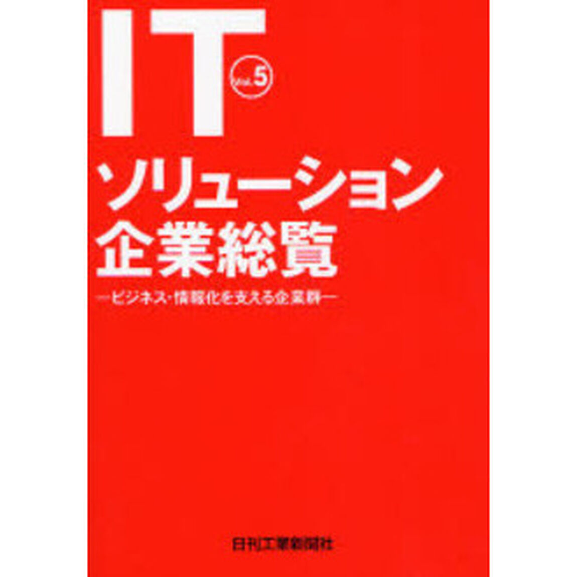 ＩＴソリューション企業総覧　Ｖｏｌ．５「ビジネス・情報化を支える企業群」