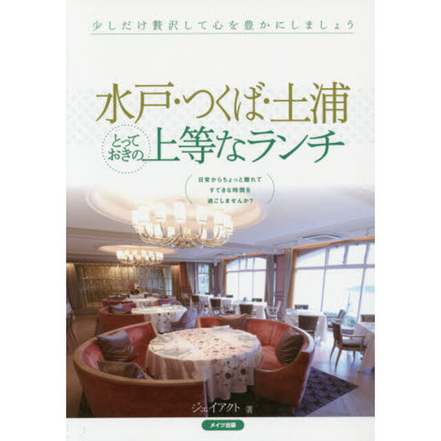 水戸・つくば・土浦とっておきの上等なランチ