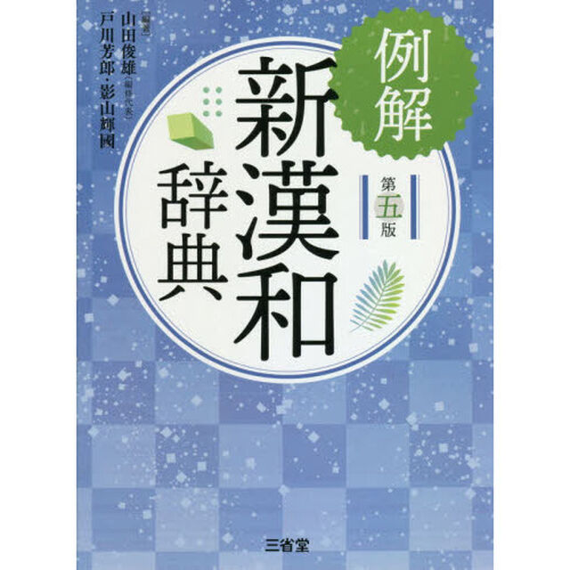例解新漢和辞典「第５版」