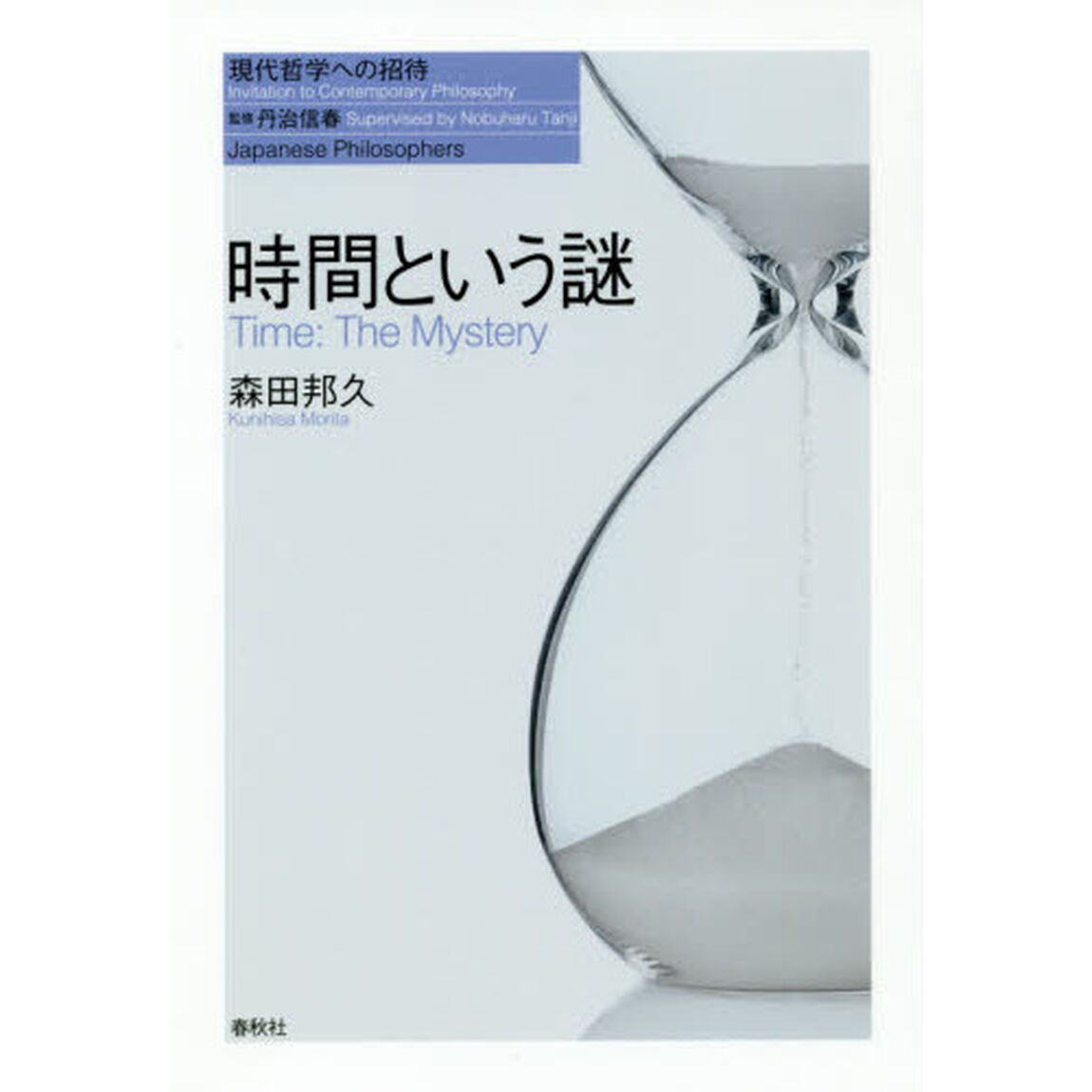 時間という謎