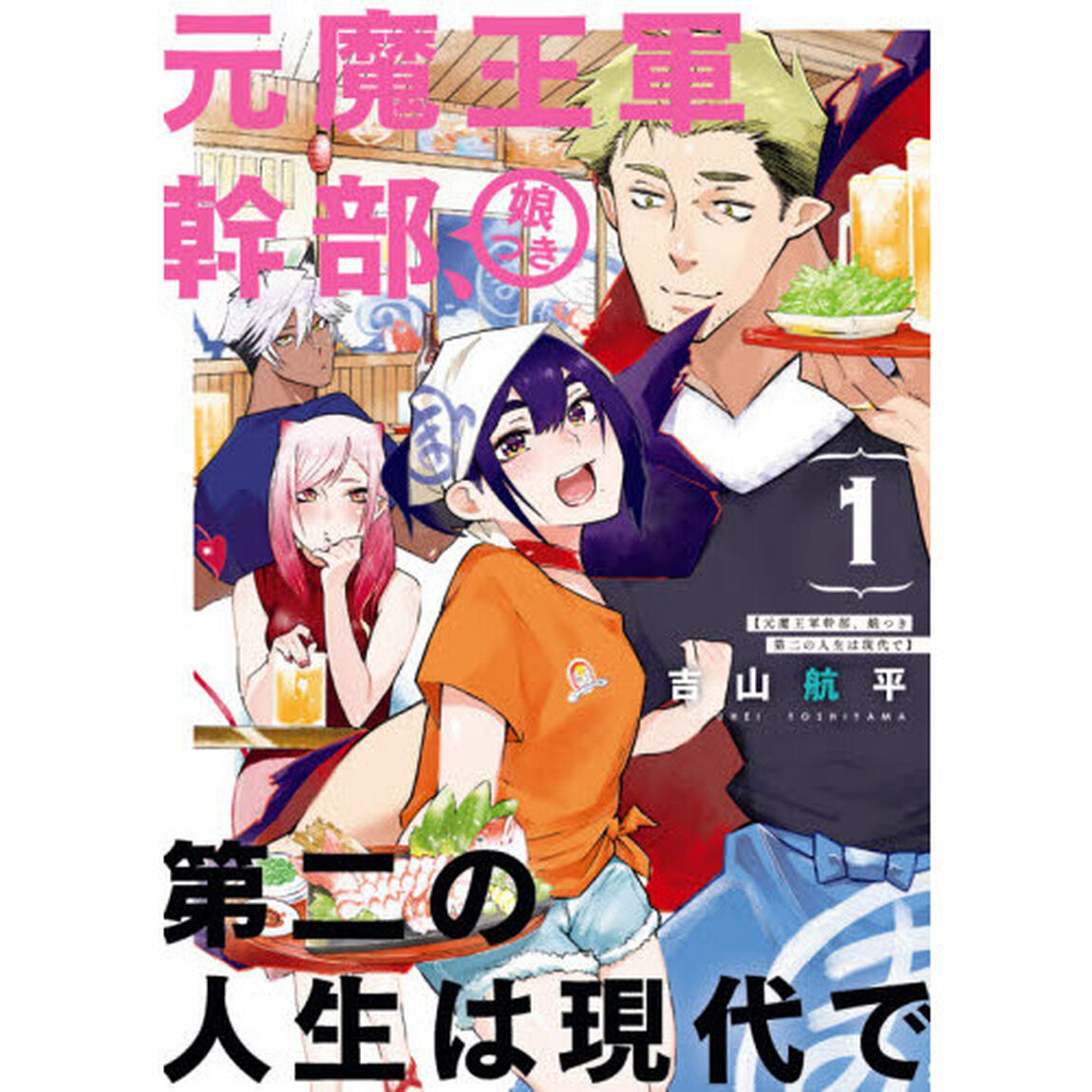 元魔王軍幹部、娘つき第二の人生は現代　１