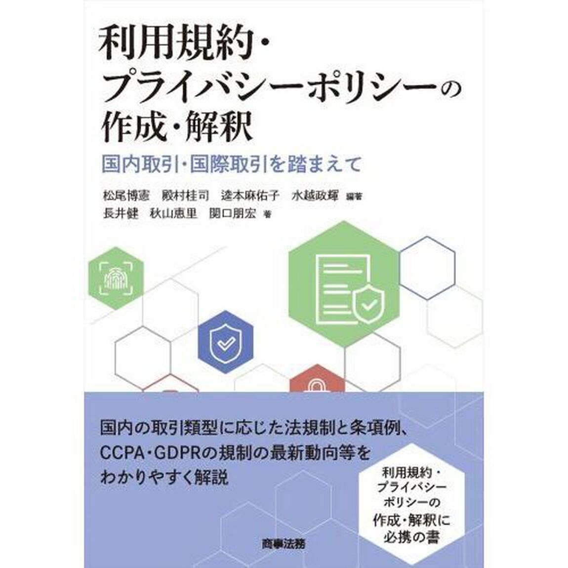 利用規約・プライバシーポリシーの作成・解釈　国内取引・国際取引を踏まえて