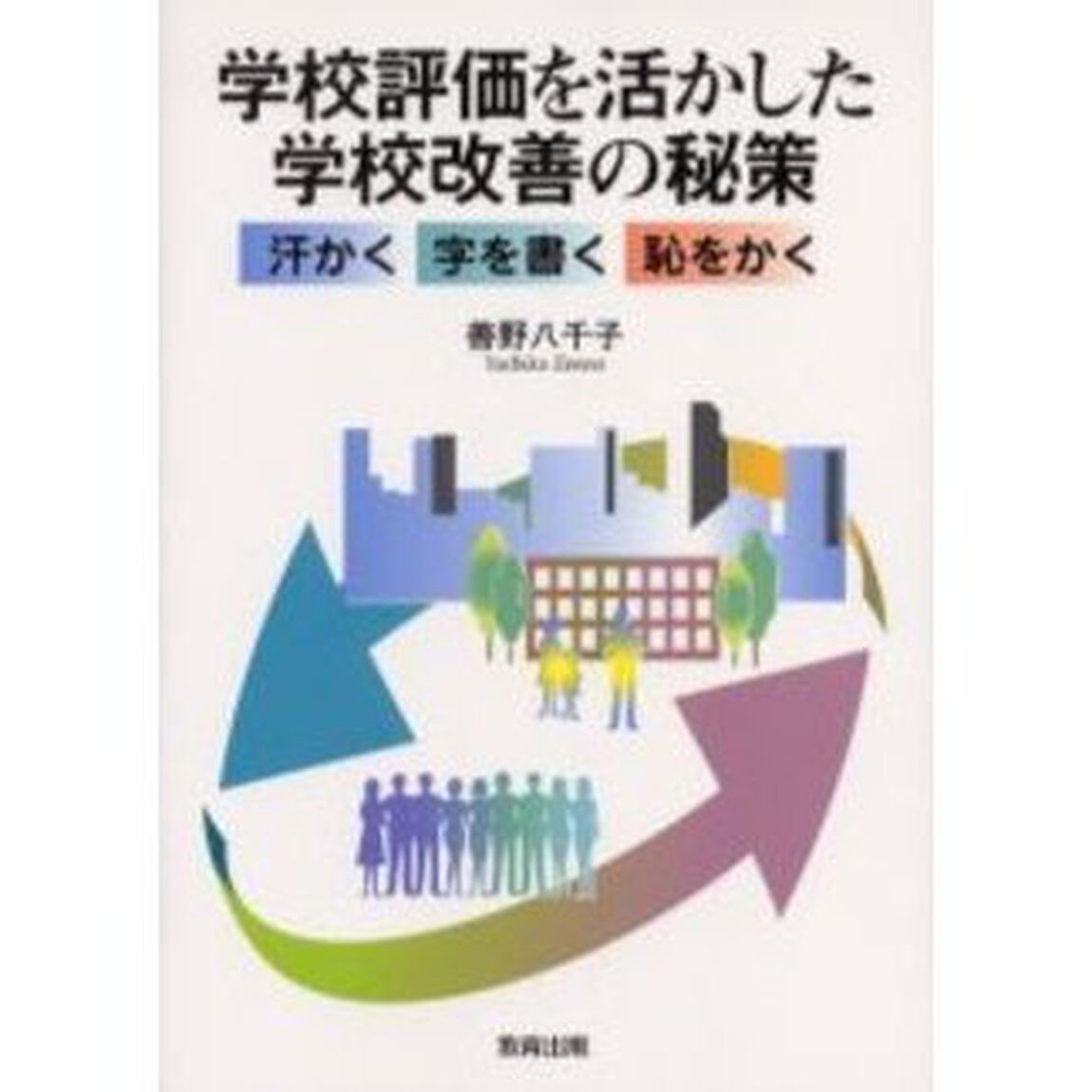 学校評価を活かした学校改善の秘策　汗かく字を書く恥をかく