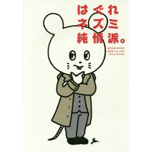 はぐれネズミ純情派。