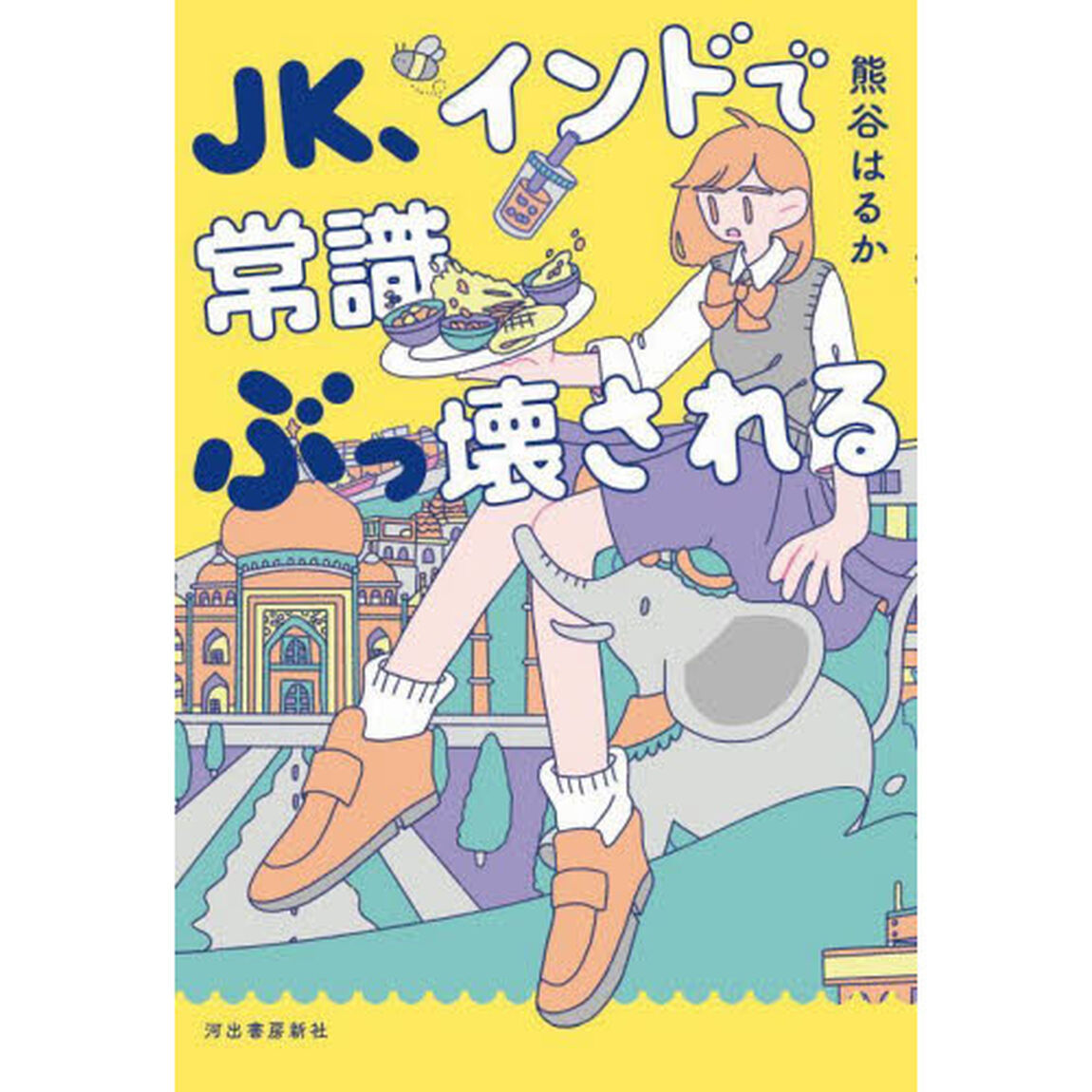 ＪＫ、インドで常識ぶっ壊される