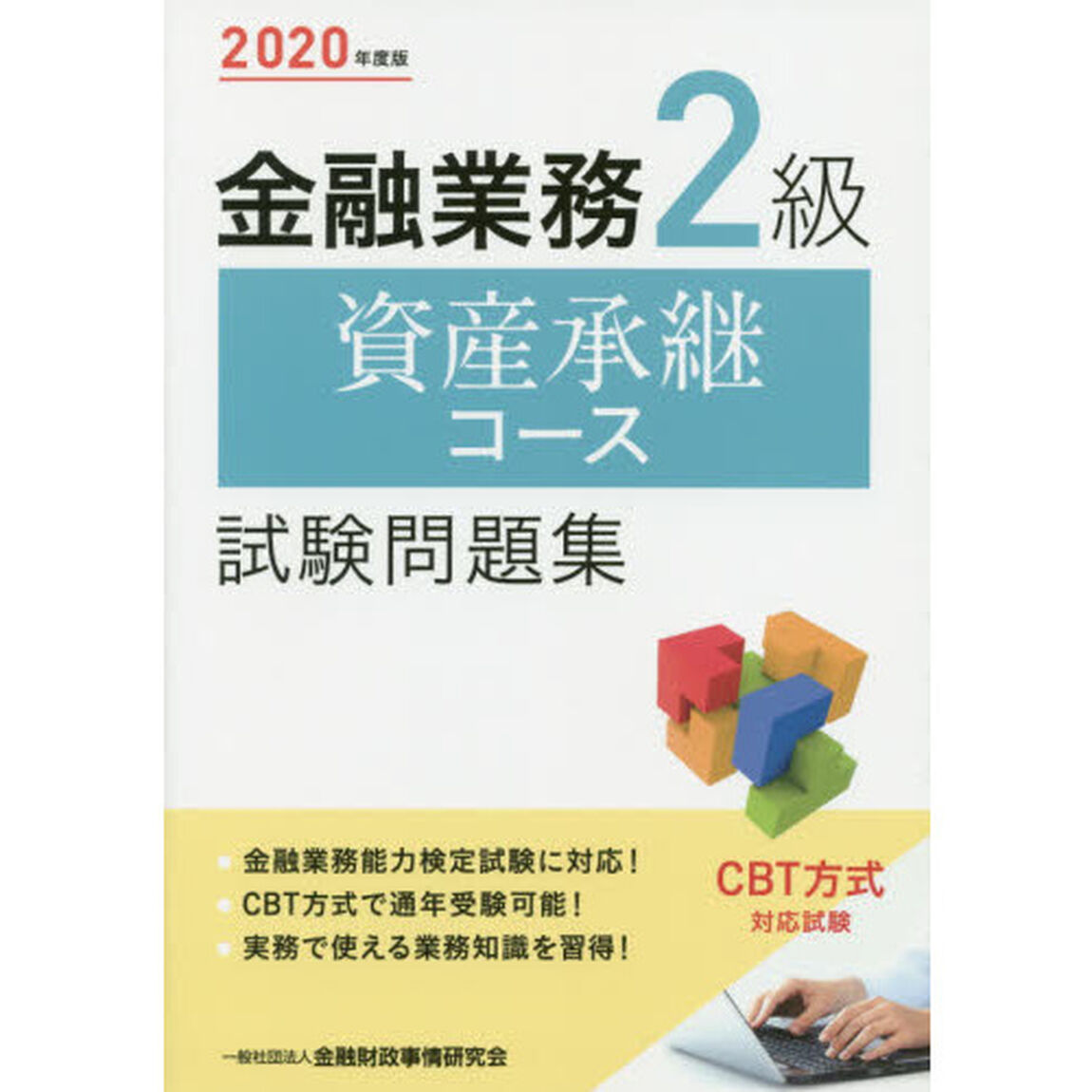 金融業務２級資産承継コース試験問題集　２０２０年度版