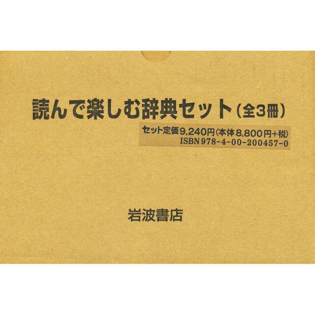 読んで楽しむ辞典セット　全３冊
