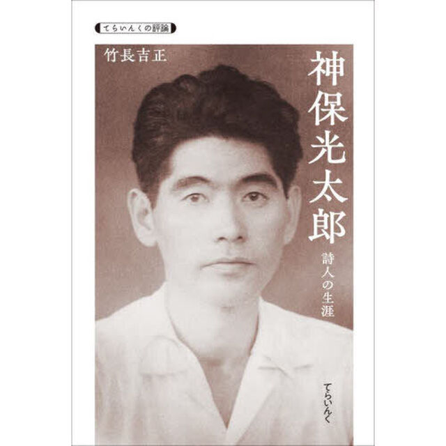 神保光太郎　詩人の生涯