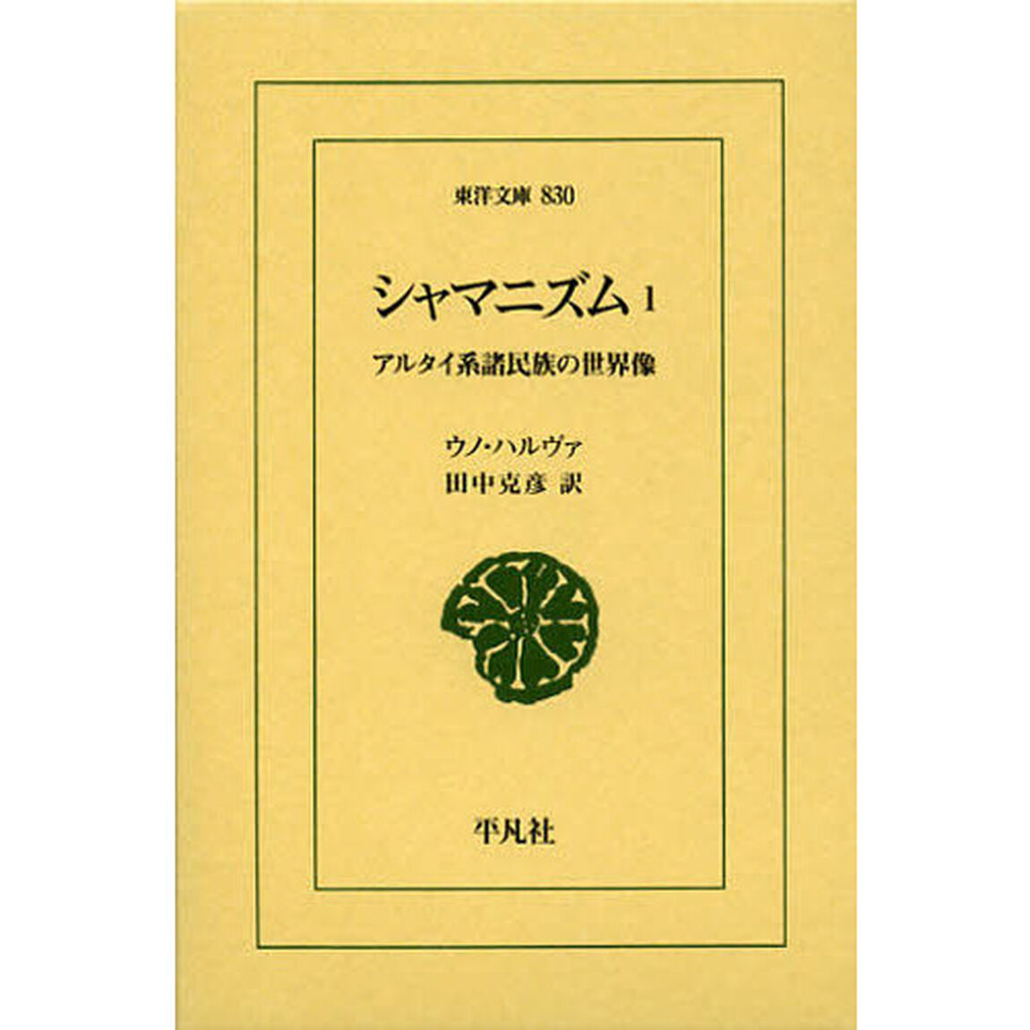 シャマニズム　アルタイ系諸民族の世界像　１
