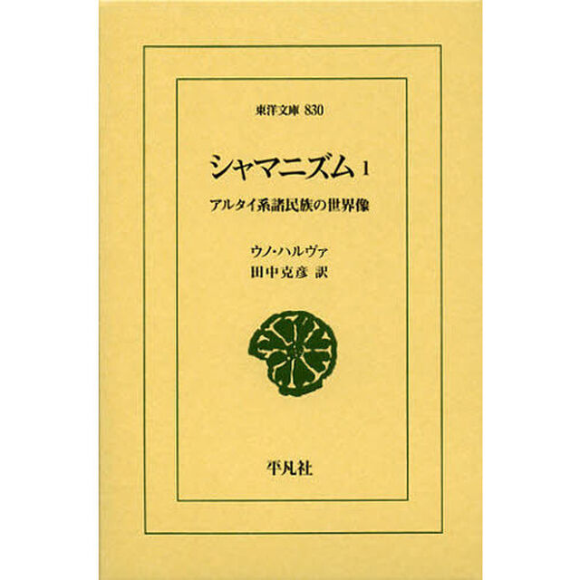 シャマニズム　アルタイ系諸民族の世界像　１