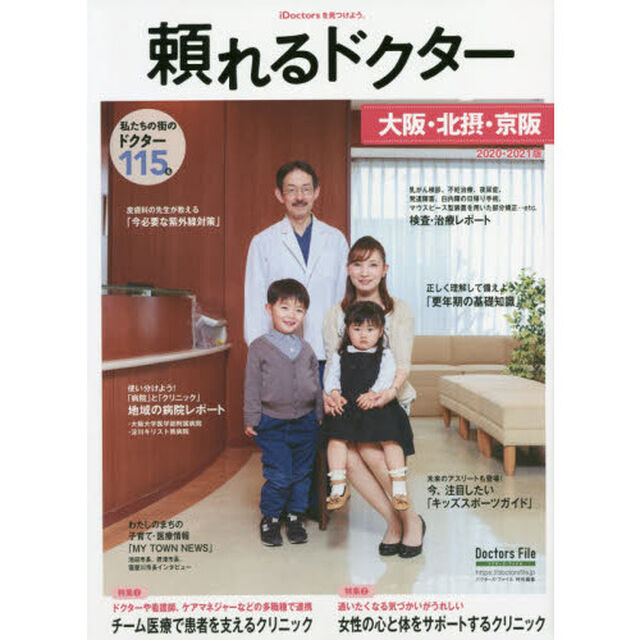 頼れるドクター大阪・北摂・京阪　ｖｏｌ．３（２０２０－２０２１）「私たちの街のドクター１１５名」