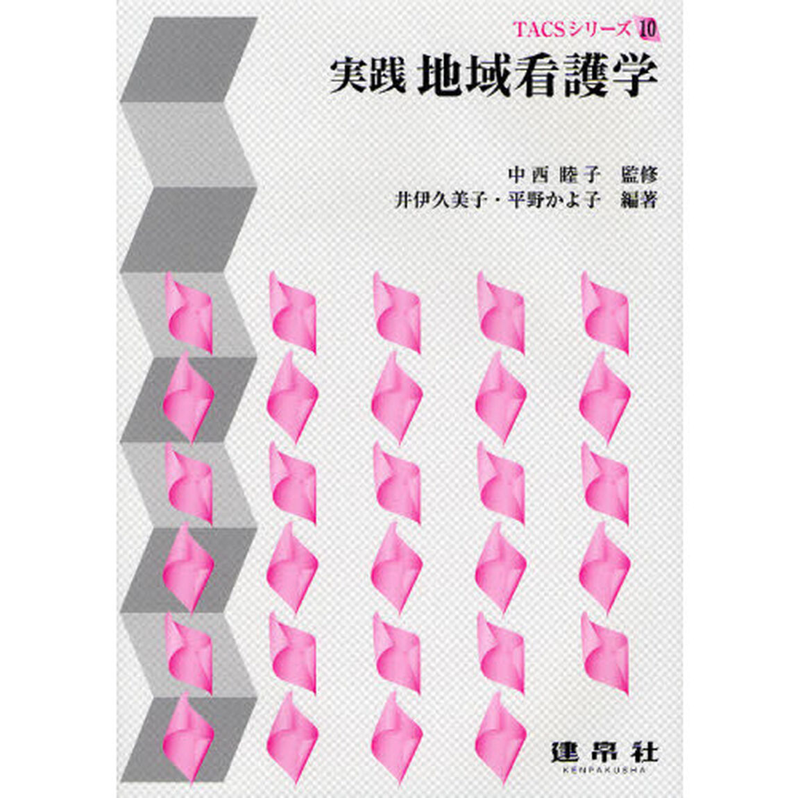実践地域看護学「改訂版」