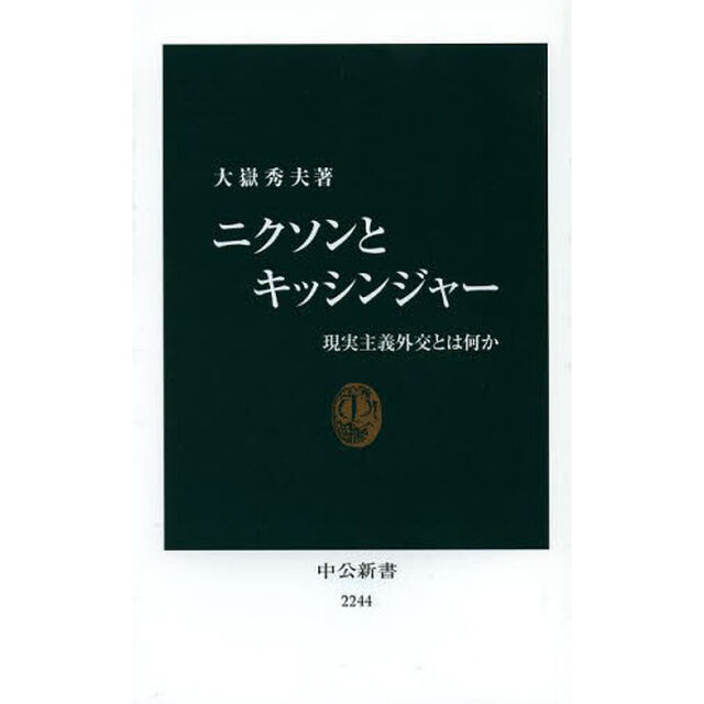 ニクソンとキッシンジャー　現実主義外交とは何か