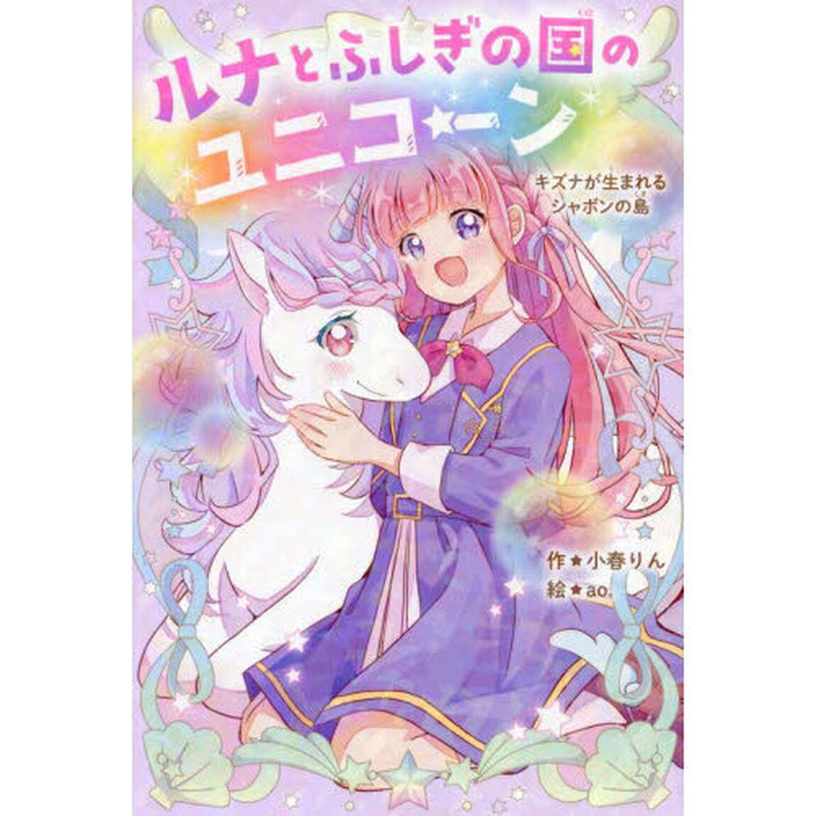ルナとふしぎの国のユニコーン　キズナが生まれるシャボンの島