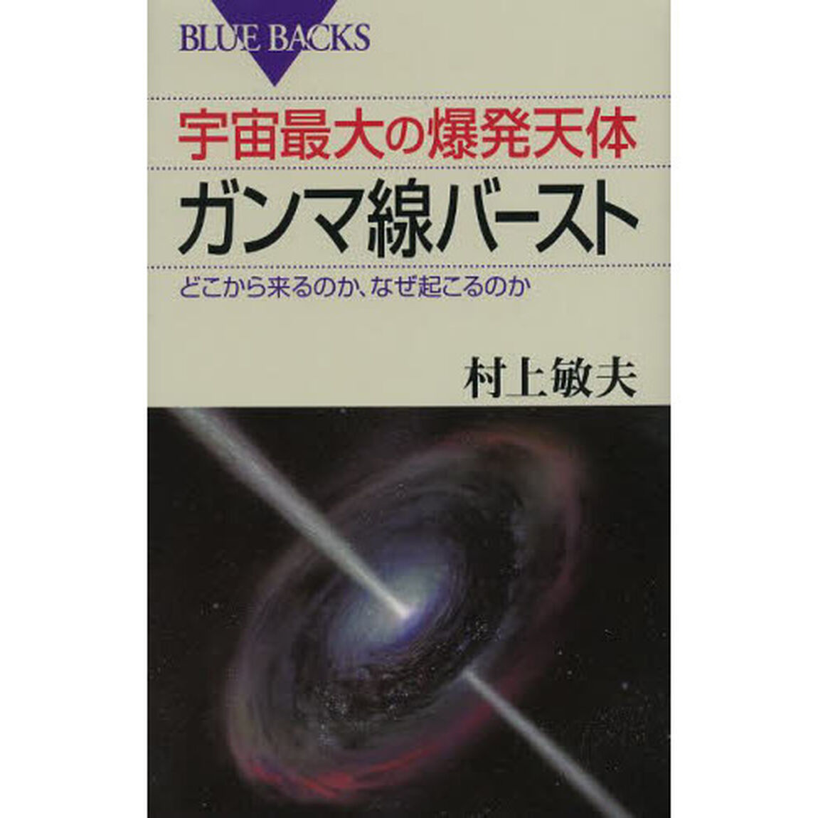 宇宙最大の爆発天体ガンマ線バースト　どこから来るのか、なぜ起こるのか