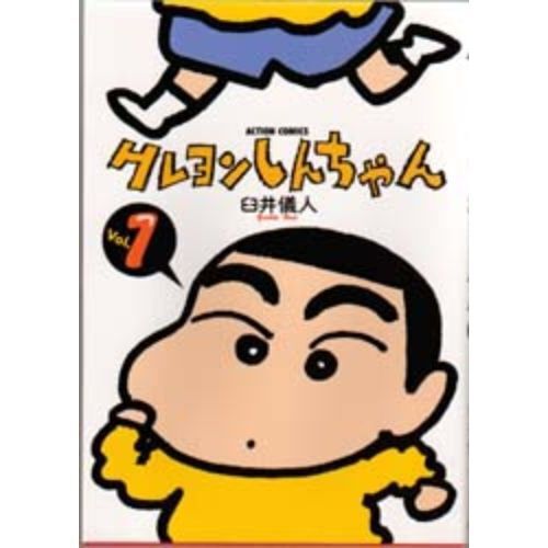 クレヨンしんちゃん 1〜50巻セット - 通販｜セブンネットショッピング