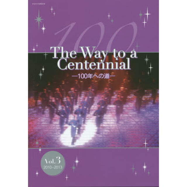 The Way to a Centennial―100年への道―vol.3 2010-2013 (宝塚ムック)「２０１０－２０１３」