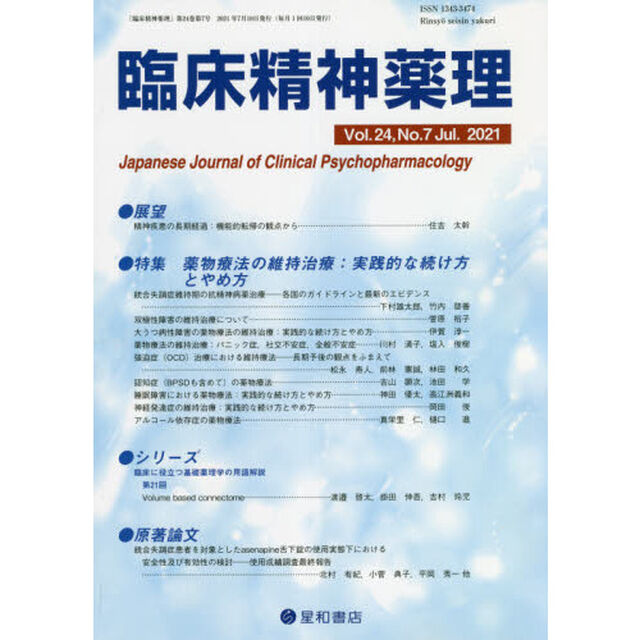 臨床精神薬理　第２４巻第７号（２０２１．７）「〈特集〉薬物療法の維持治療：実践的な続け方とやめ方」